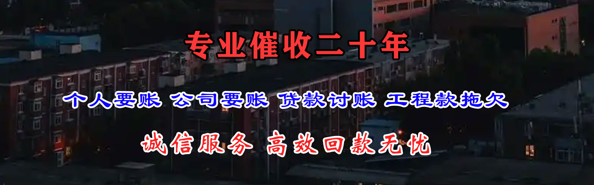 白河要账公司