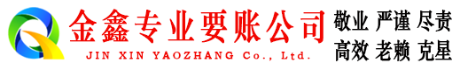 白河金鑫要账公司